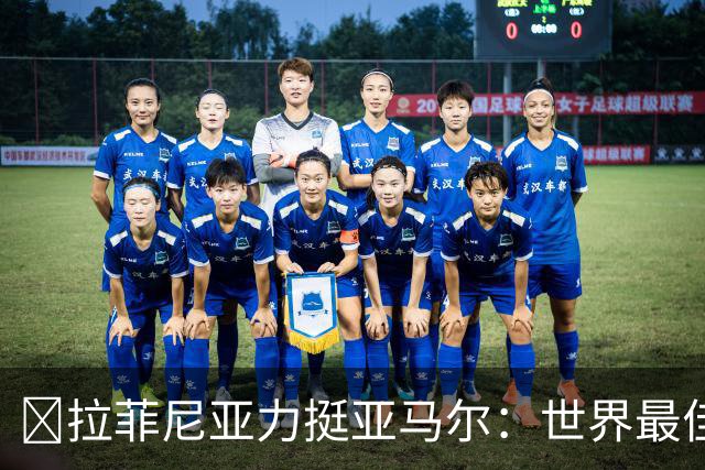 ​拉菲尼亚力挺亚马尔：世界最佳无争议，比第2名高出一大截