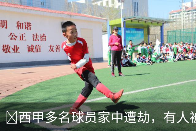 ​西甲多名球员家中遭劫，有人被枪指头，有人全家被绑