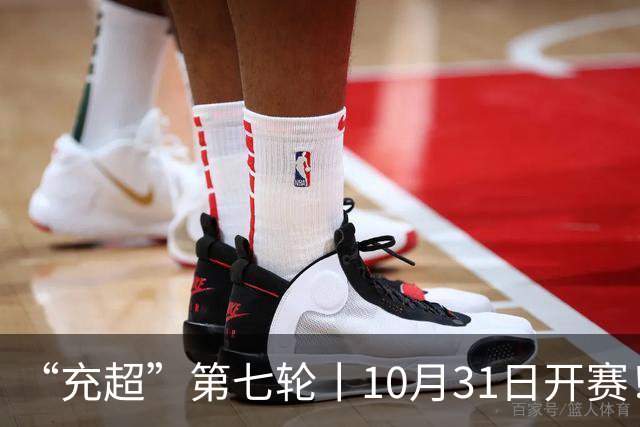 “充超”第七轮丨10月31日开赛！攻防博弈，谁更胜一筹？