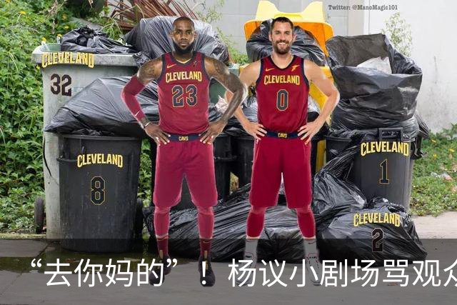 “去你妈的”！杨议小剧场骂观众详情曝光，对方先骂他是杨老五的