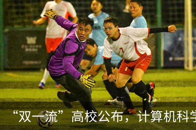 “双一流”高校公布，计算机科学与技术等5个专业停招