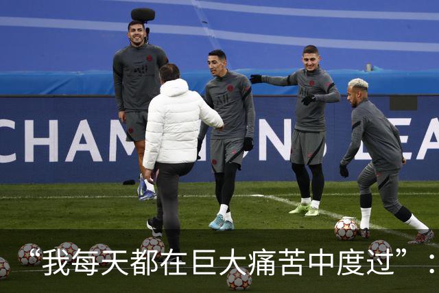 “我每天都在巨大痛苦中度过”：纳达尔坦言整个生涯都在带伤作战
