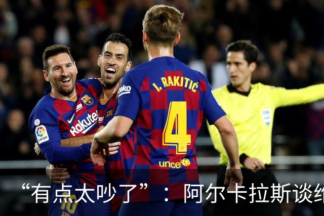 “有点太吵了”：阿尔卡拉斯谈维也纳唯一保留意见