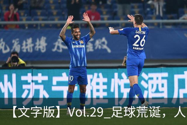 【文字版】Vol.29 足球荒诞，人间情殇 | 越位线