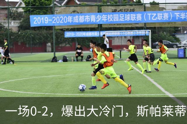 一场0-2，爆出大冷门，斯帕莱蒂不敢相信，6亿欧豪阵也没用
