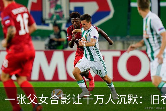 一张父女合影让千万人沉默：旧衣素颜，却胜过所有排场