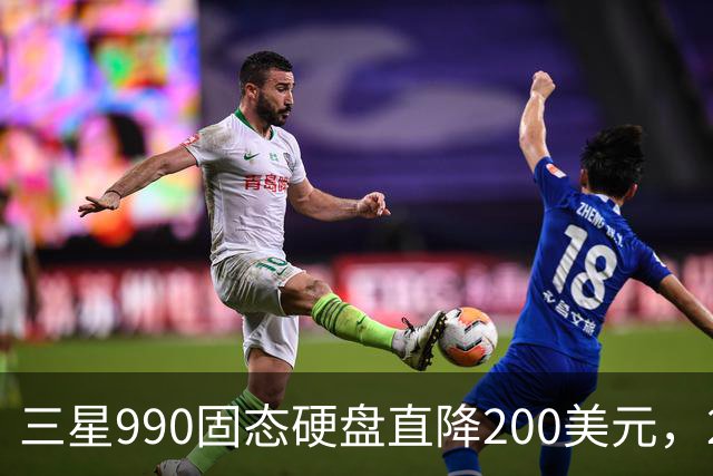 三星990固态硬盘直降200美元，2TB到手329美元