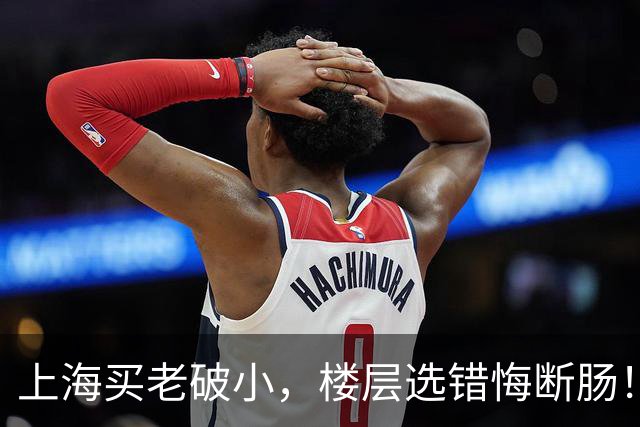 上海买老破小，楼层选错悔断肠！四五楼才是年轻人的“天选层”