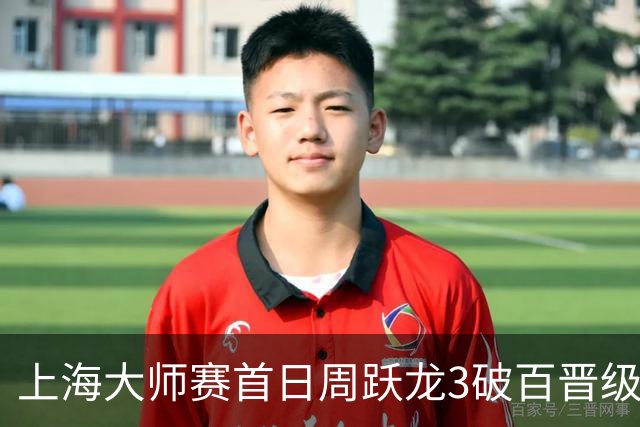 上海大师赛首日周跃龙3破百晋级 张安达爆冷出局