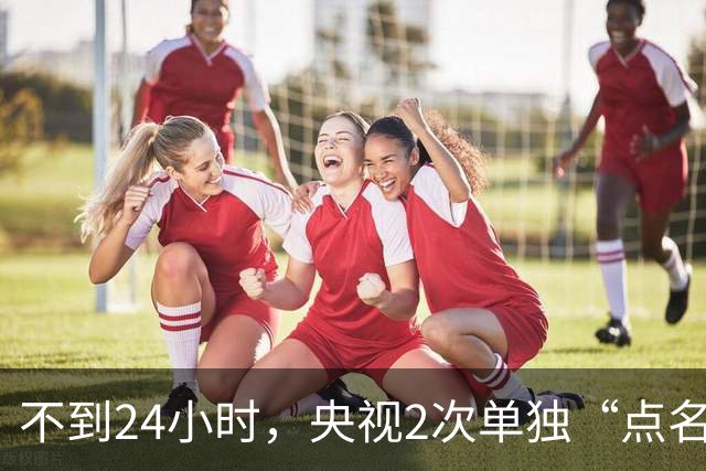 不到24小时，央视2次单独“点名”李雪健，李幼斌当初说的没错