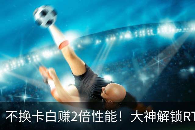 不换卡白赚2倍性能！大神解锁RTX 40显卡：NVIDIA四道防线失守