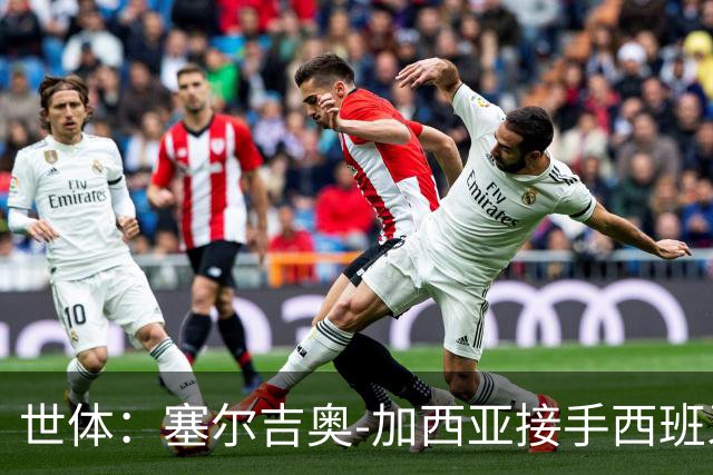 世体：塞尔吉奥-加西亚接手西班牙人帅位，周三上午指挥训练