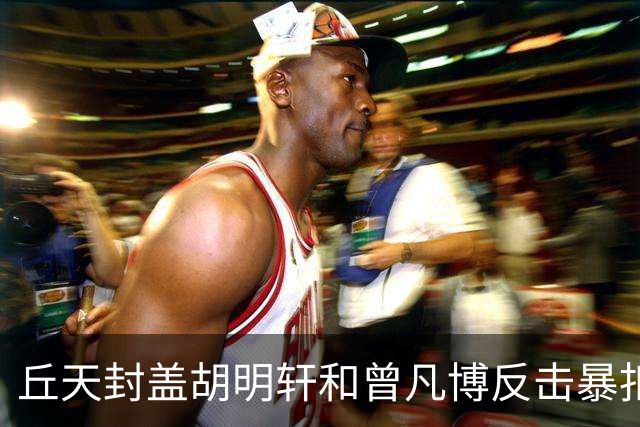 丘天封盖胡明轩&曾凡博反击暴扣，北京领先广东20分