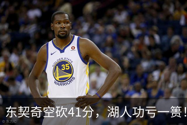 东契奇空砍41分，湖人功亏一篑！利拉德决胜三分，开拓者四人20+