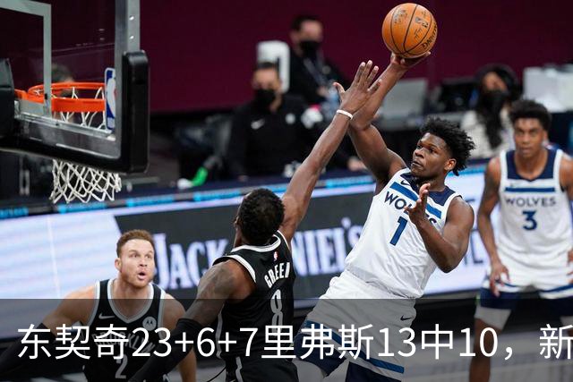 东契奇23+6+7里弗斯13中10，新鲨鱼比肩浓眉哥，湖人轻取快船