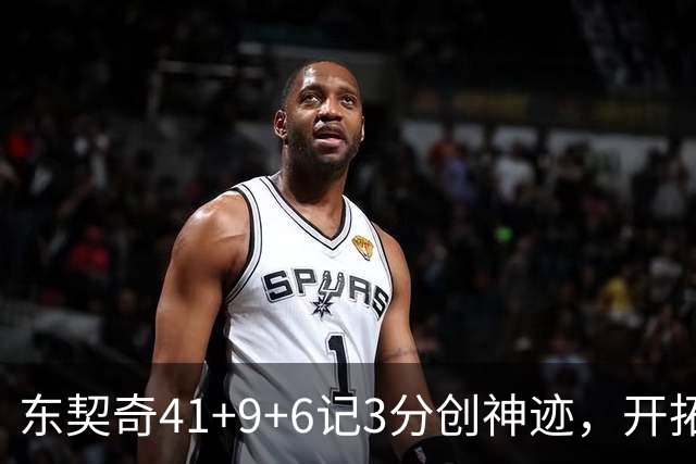 东契奇41+9+6记3分创神迹，开拓者逆转湖人！利拉德21+5，莫兰特高效