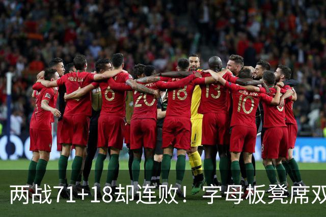 两战71+18却连败！字母板凳席双眼无神超沮丧 美媒：怀疑选择热火决定