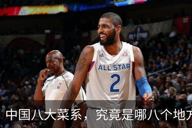 中国八大菜系，究竟是哪八个地方的菜系？