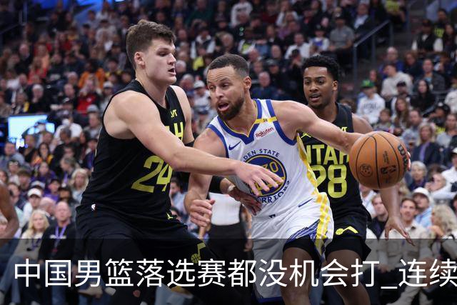 中国男篮落选赛都没机会打 连续两届无缘奥运