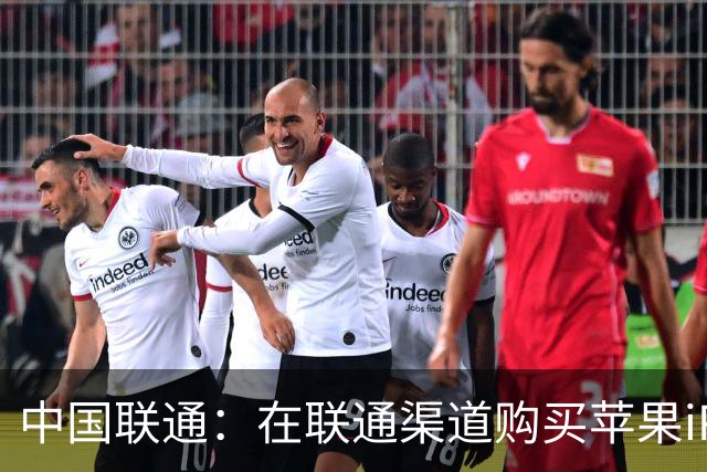 中国联通：在联通渠道购买苹果iPhone Duo并开通eSIM可权益五选一