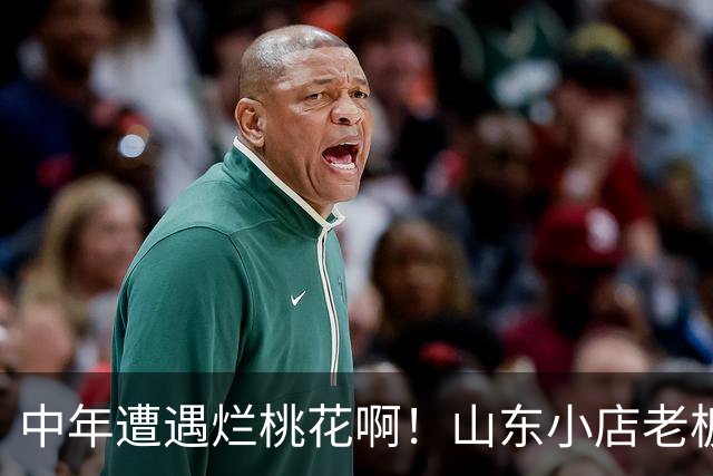 中年遭遇烂桃花啊！山东小店老板娘哭诉，被顾客表白，回绝后持续电话纠缠，及时拉黑后直言“一夜没睡”，评论区炸锅