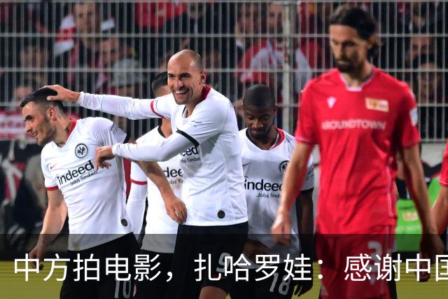 中方拍电影，扎哈罗娃：感谢中国政府和人民