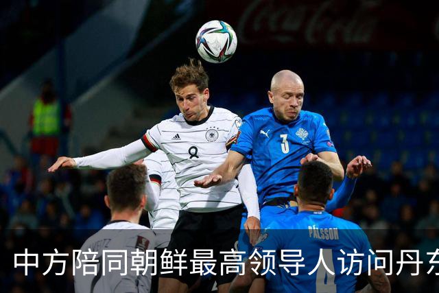 中方陪同朝鲜最高领导人访问丹东 外交部回应