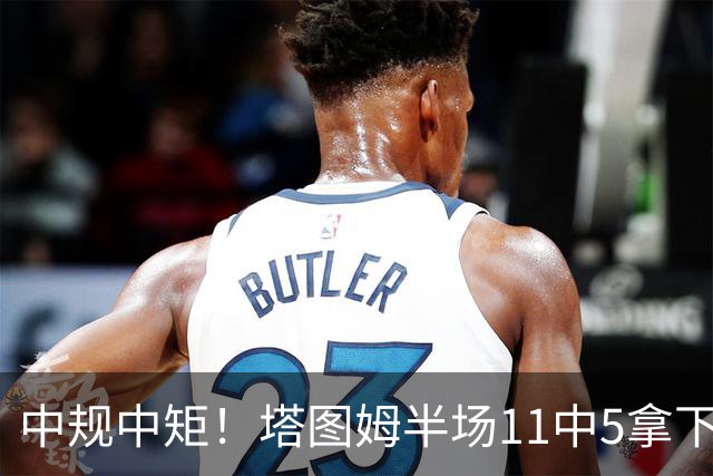 中规中矩！塔图姆半场11中5拿下11分6板3助1断