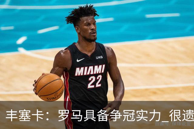 丰塞卡：罗马具备争冠实力 很遗憾迪巴拉因伤停下了脚步