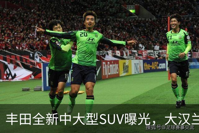 丰田全新中大型SUV曝光，大汉兰达的兄弟车型，搭载2.4T混合动力