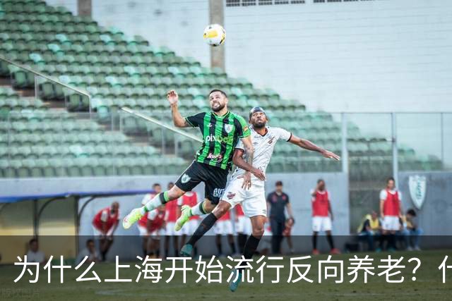 为什么上海开始流行反向养老？什么是反向养老？原来是这么回事