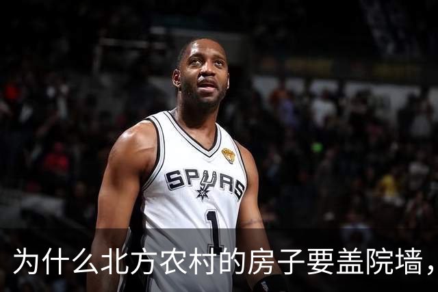 为什么北方农村的房子要盖院墙，南方农村的房子敞开？原因有四