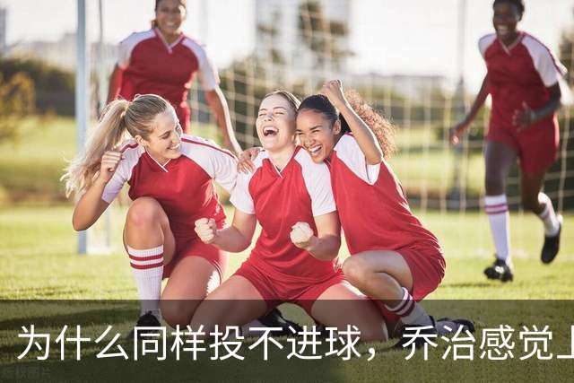 为什么同样投不进球，乔治感觉上比布朗强