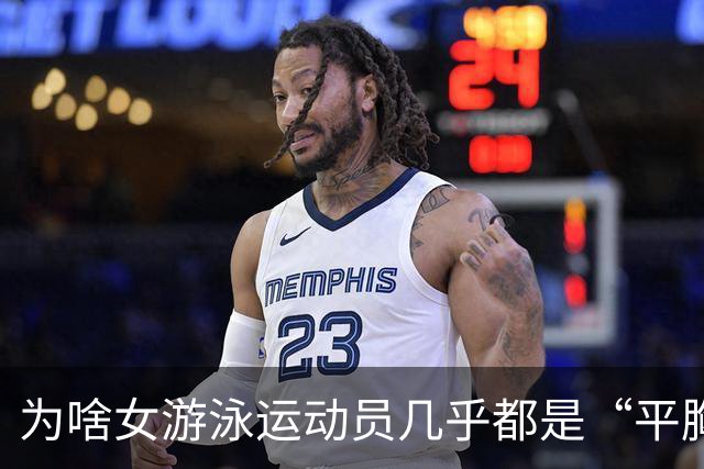 为啥女游泳运动员几乎都是“平胸”？傅园慧：想不平都难