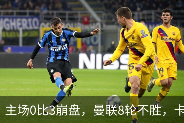 主场0比3崩盘，曼联8轮不胜，卡里克这次真要凉