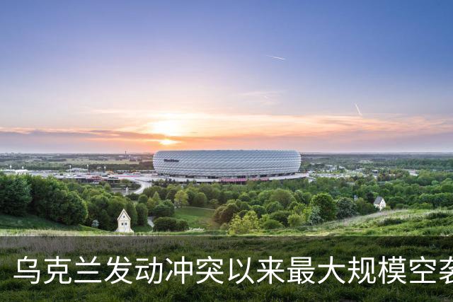 乌克兰发动冲突以来最大规模空袭，上千架无人机出动，特朗普再次指责泽连斯基：他从来不想结束冲突