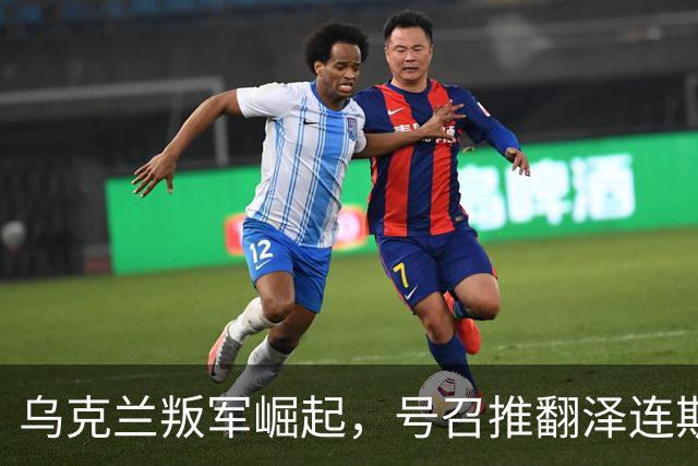 乌克兰叛军崛起，号召推翻泽连斯基！还要恢复与俄罗斯外交关系