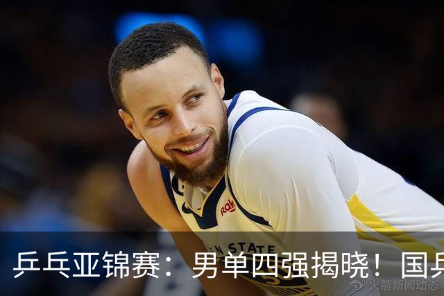 乒乓亚锦赛：男单四强揭晓！国乒2胜3负世界冠军失利，张本智和大逆转