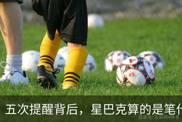 五次提醒背后，星巴克算的是笔什么账？