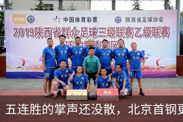 五连胜的掌声还没散，北京首钢更衣室里的空气已经悄悄变了味儿。