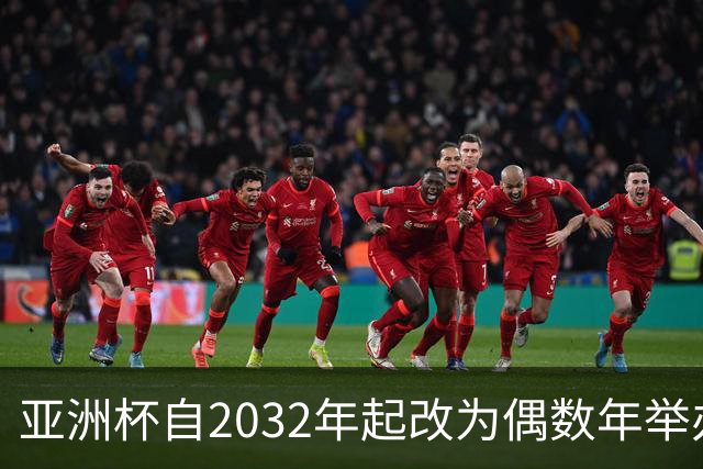 亚洲杯自2032年起改为偶数年举办，因凡蒂诺东京拉票游说行圆满成功