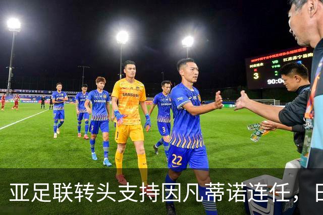 亚足联转头支持因凡蒂诺连任，日本足坛老将愤而辞职