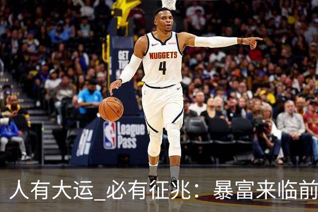 人有大运 必有征兆：暴富来临前6个奇怪迹象 看懂的人离翻身不远了