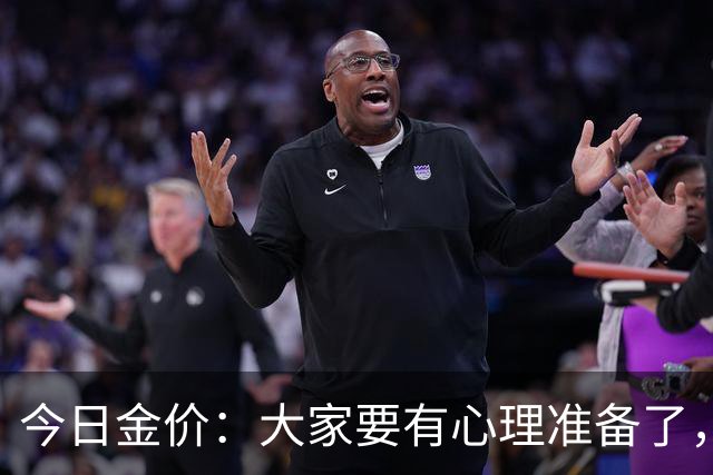 今日金价：大家要有心理准备了，2026年10月25日，金价或将重现15年历史