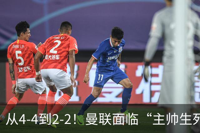 从4-4到2-2！曼联面临“主帅生死战”，已七轮不胜+伤病危机