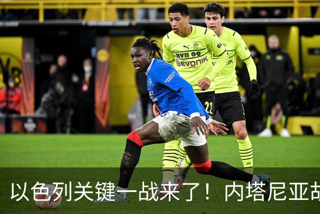 以色列关键一战来了！内塔尼亚胡遭遇强敌，美国却突然发出警告