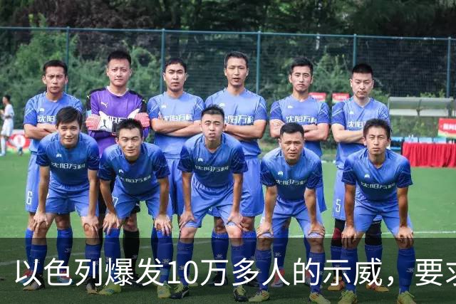 以色列爆发10万多人的示威，要求对10月7日的失败进行调查