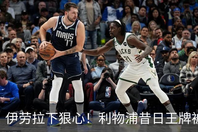 伊劳拉下狠心！利物浦昔日王牌被彻底弃用！冬窗或被逼离队