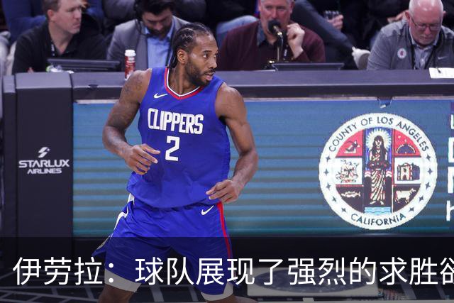 伊劳拉：球队展现了强烈的求胜欲；我们会全力争取晋级四强