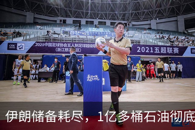 伊朗储备耗尽，1亿多桶石油彻底归零，对“中国断供”倒计时？